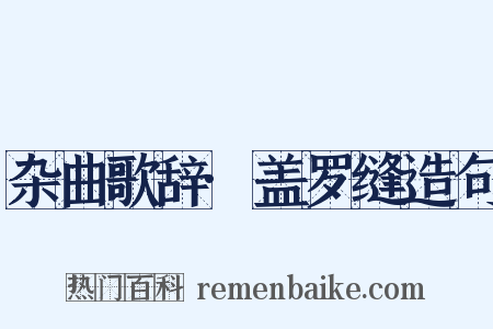 杂曲歌辞·盖罗缝造句是什么意思的图片